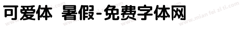 可爱体 暑假字体转换